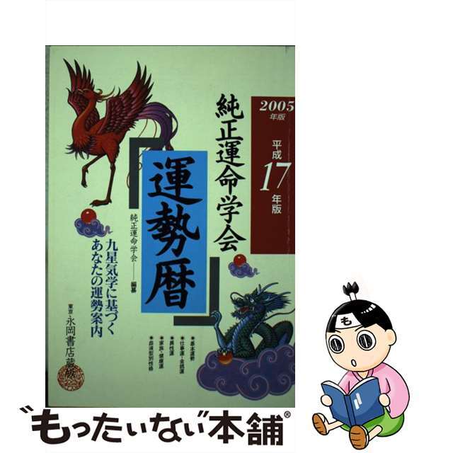 純正運命学会運勢暦 九星気学に基づくあなたの運勢案内 平成１７年版/永岡書店/純正運命学会永岡書店発行者カナ