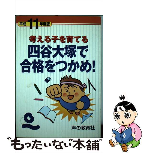 四谷大塚で合格をつかめ！ 考える子を育てる 平成１１年度版/声の教育社/安藤明