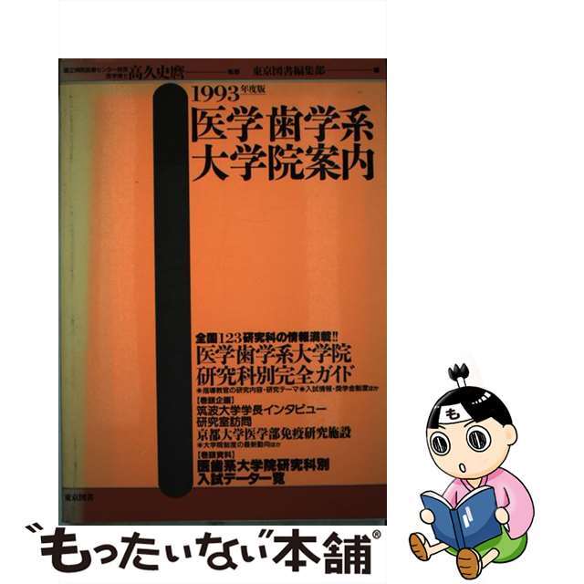 医学歯学系大学院案内 １９９３年度版/東京図書/東京図書株式会社