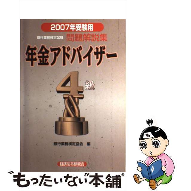 単行本ISBN-10年金アドバイザー４級 ２００７年受験用/経済法令研究会/銀行業務検定協会