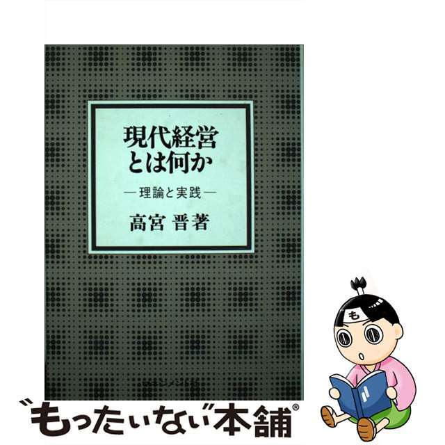 9784837800668現代経営とは何か 理論と実践/マネジメント社/高宮晋