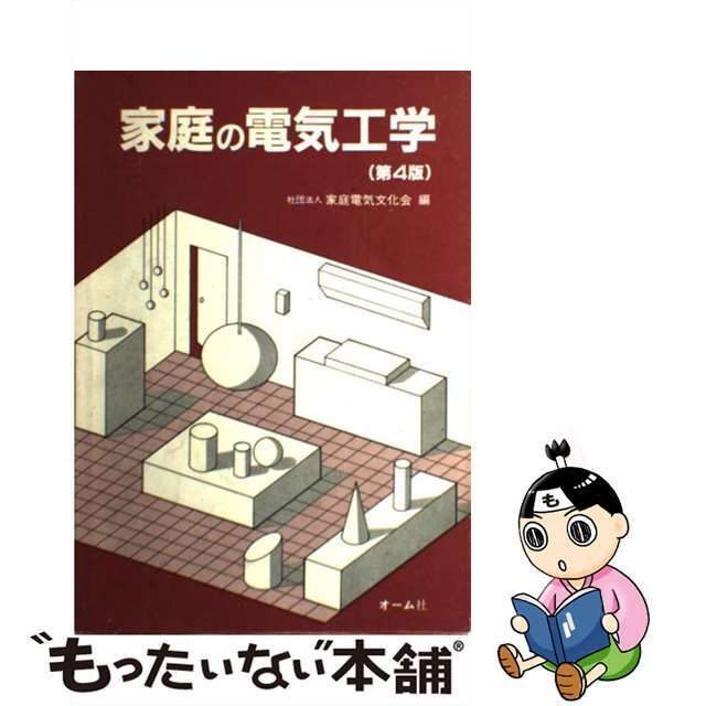 単行本ISBN-10家庭の電気工学 第４版/オーム社/家庭電気文化会