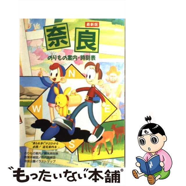 奈良のりもの案内・時刻表 “乗る＆歩く”がよくわかる必携！道先案内本 １９９５年度版/ユニプラン