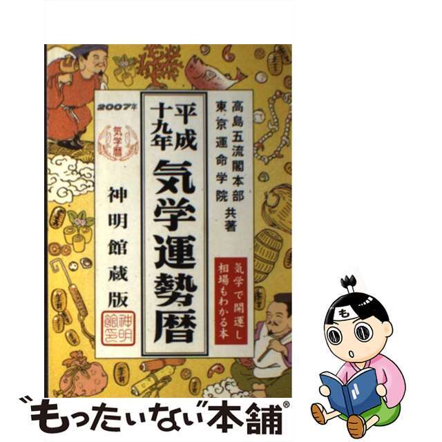 気学運勢暦 平成１９年/修学社（岡山）/高島五流閣本部