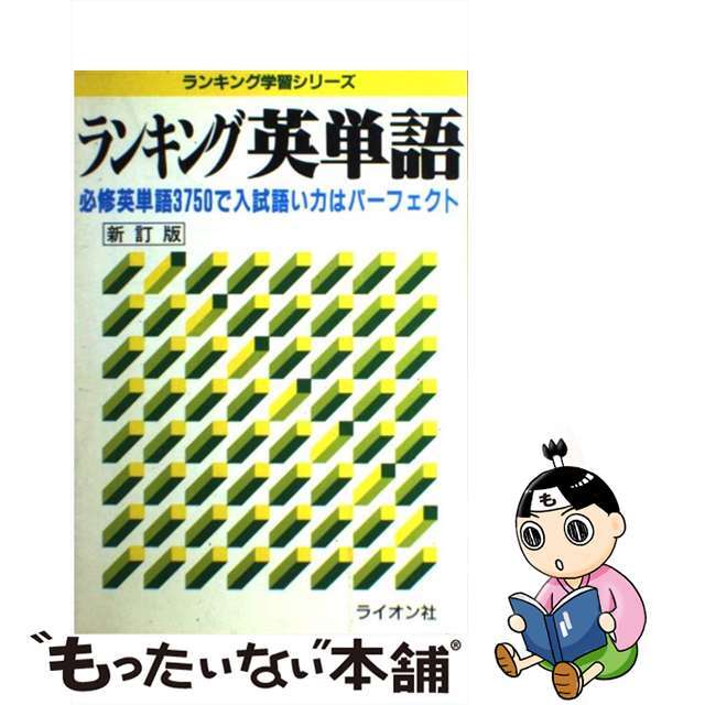 ランキング英単語 必修英単語３７５０で入試語い力はパーフェクト 新訂版/ライオン社/ライオン社編集部単行本ISBN-10