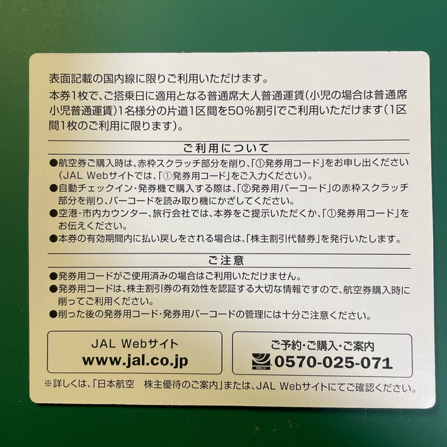 【日本航空】JAL 株主割引券 3枚 （2023年11月30日 期限） 1