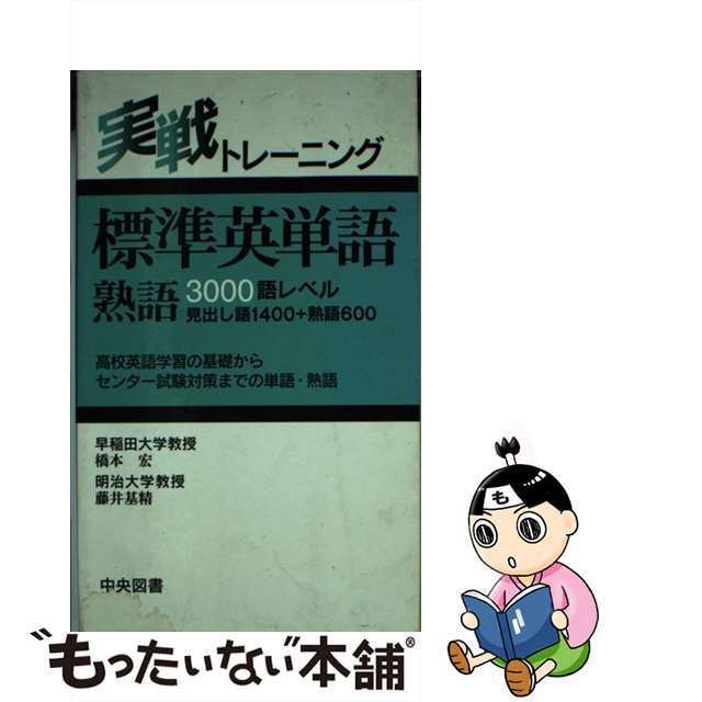 標準英単語熟語３０００語レベル/中央図書