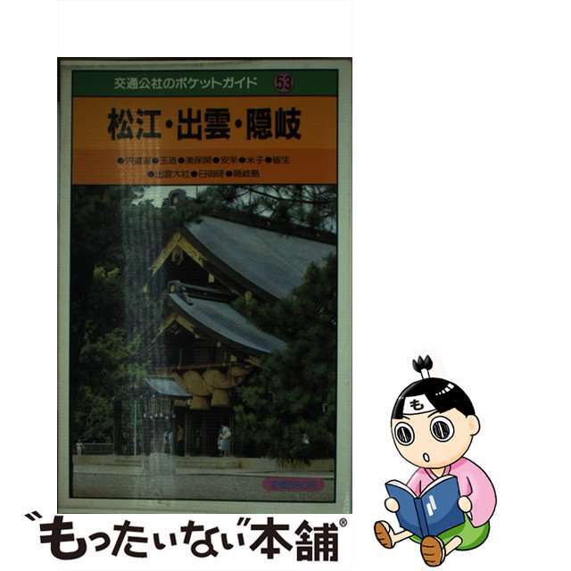 【中古】 松江・出雲・隠岐/ＪＴＢパブリッシング