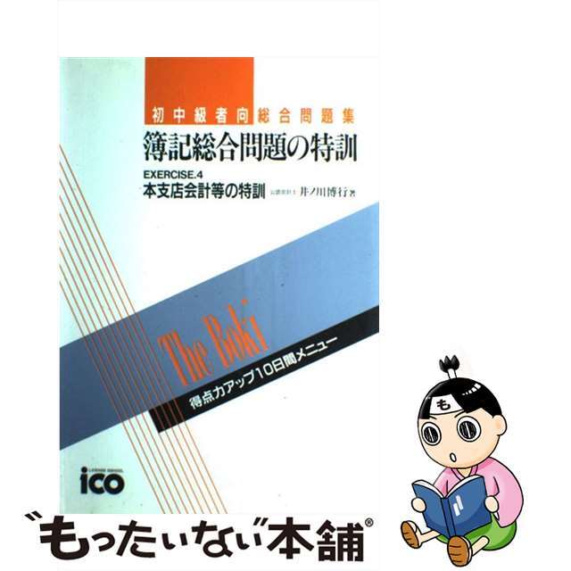 簿記総合問題の特訓 ４/アイシーオー（千代田区）