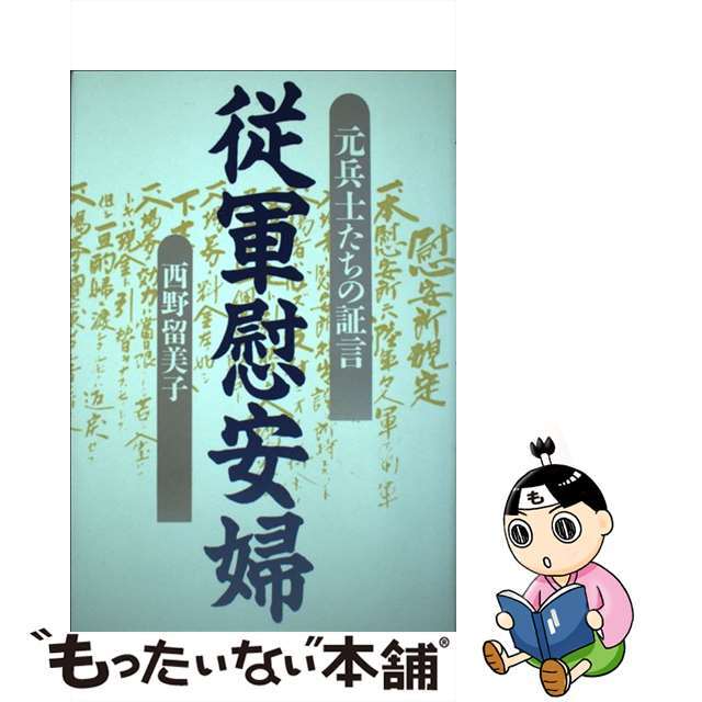【中古】 従軍慰安婦 元兵士たちの証言/明石書店/西野留美子 エンタメ/ホビーの本(人文/社会)の商品写真