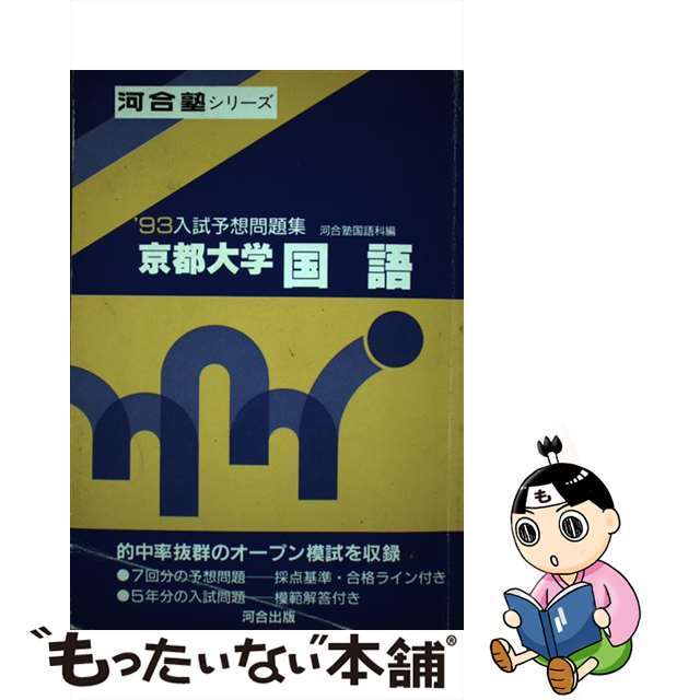 語学/参考書　京都大学　国語入試予想問題集