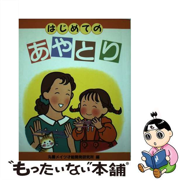 【中古】 はじめてのあやとり/メイツユニバーサルコンテンツ/丸善メイツ才能開発研究所 エンタメ/ホビーの本(アート/エンタメ)の商品写真