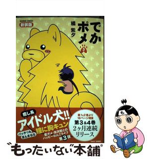 【中古】 でかポメ ３ 新装版/竹書房/橘紫夕(青年漫画)