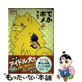 【中古】 でかポメ ３ 新装版/竹書房/橘紫夕