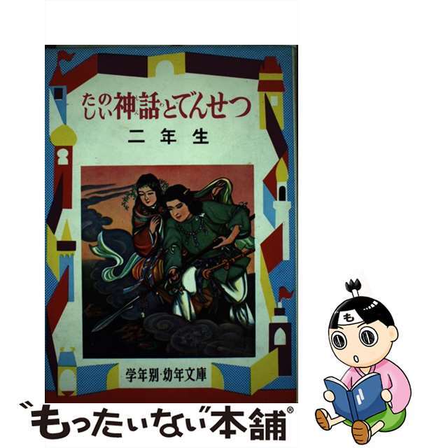 【中古】 たのしい神話とでんせつ 解説と読書指導つき ２年生/偕成社/徳永寿美子