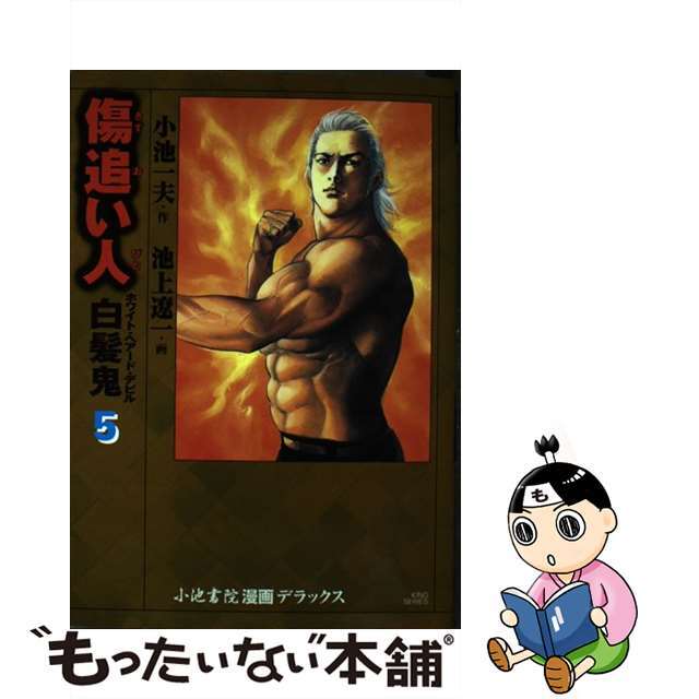 もったいない本舗　５/小池書院/池上遼一の通販　中古】傷追い人　by　白髪鬼　ラクマ店｜ラクマ