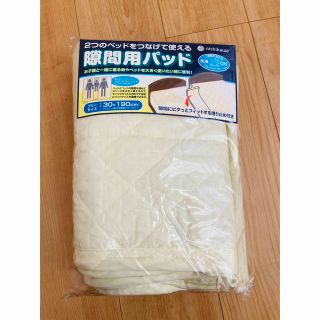 ニシカワ(西川)の隙間用パッド/西川/美品(その他)