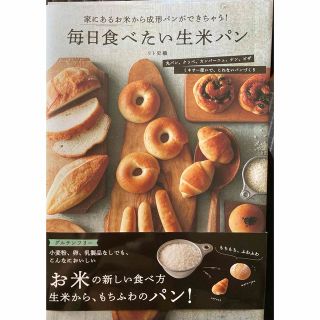 毎日食べたい生米パン 家にあるお米から成形パンができちゃう！(料理/グルメ)