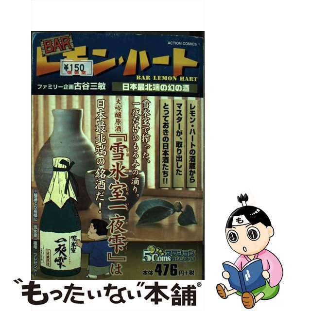 【中古】 ＢＡＲレモン・ハート 日本最北端の幻の酒/双葉社/古谷三敏 エンタメ/ホビーの漫画(青年漫画)の商品写真