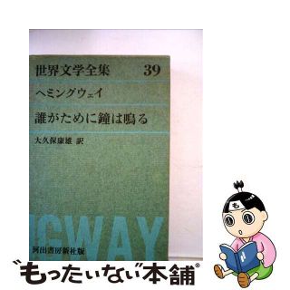 【中古】 グリーン版世界文学全集第１集 誰がために鐘は鳴る ３９/河出書房新社(その他)