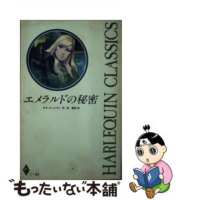 中古】エメラルドの秘密 /ハーパーコリンズ・ジャパン/サラ ...