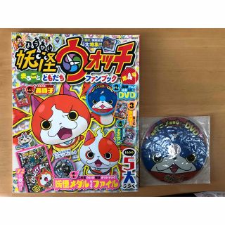 ショウガクカン(小学館)の妖怪ウォッチまるごとともだちファンブック第4号(漫画雑誌)