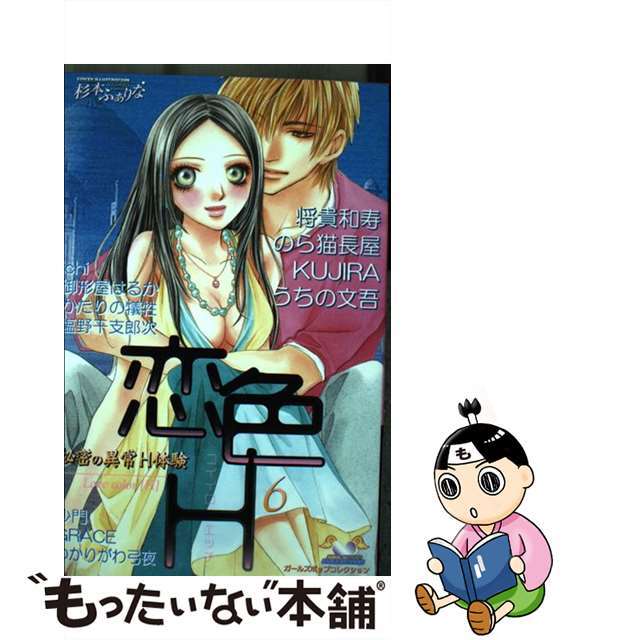 今季ブランド 【中古】恋色H アンソロジー /松文館 6 少年漫画 今季ブランド 【中古】恋色H アンソロジー /松文館 6 少年漫画