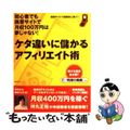 【中古】 ケタ違いに儲かるアフィリエイト術 初心者でも携帯サイトで月収１００万円