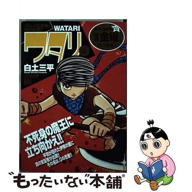 【中古】 ワタリ ０の忍者/小学館/白土三平