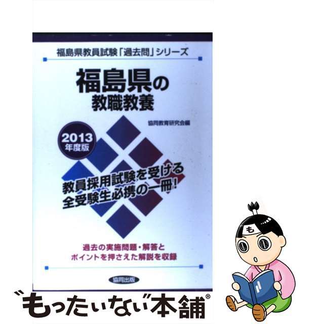 福島県の教職教養 ２０１３年度版/協同出版