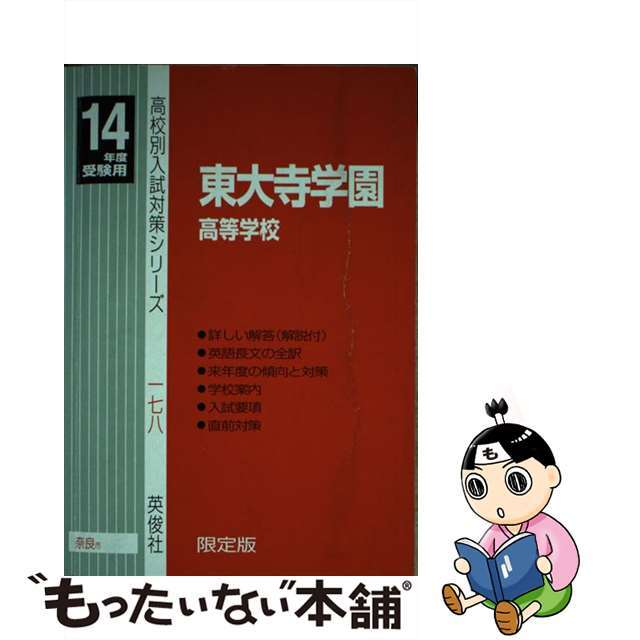 東大寺学園高等学校 １４年度用/英俊社