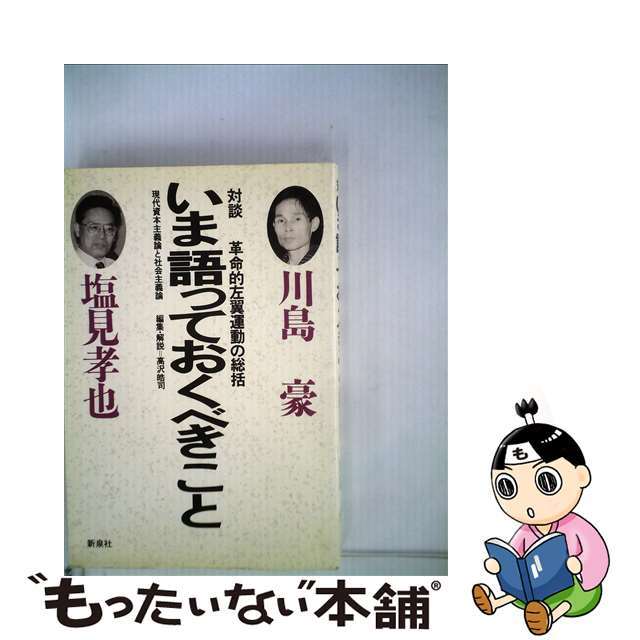 いま語っておくべきこと 対談/新泉社/川島豪