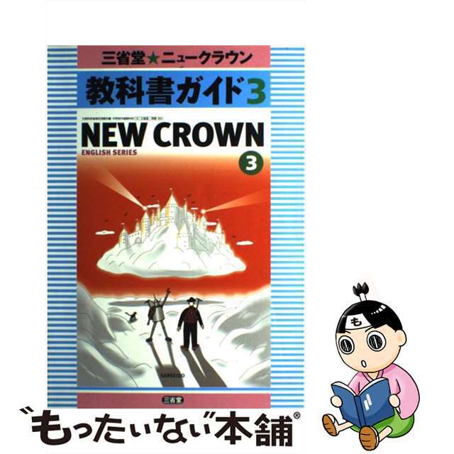 クリーニング済み８０４ニュークラウン３/三省堂