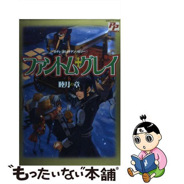 【中古】 ファントム・グレイ Ｄグレコミックアンソロジー ６/あおば出版 エンタメ/ホビーの漫画(その他)の商品写真