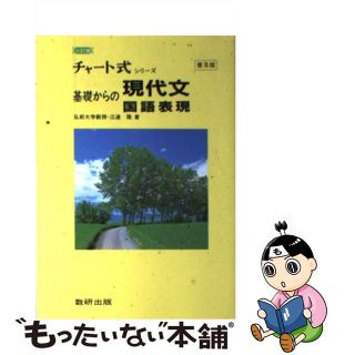 基礎からの現代文 並製 (チャート式) 江連隆