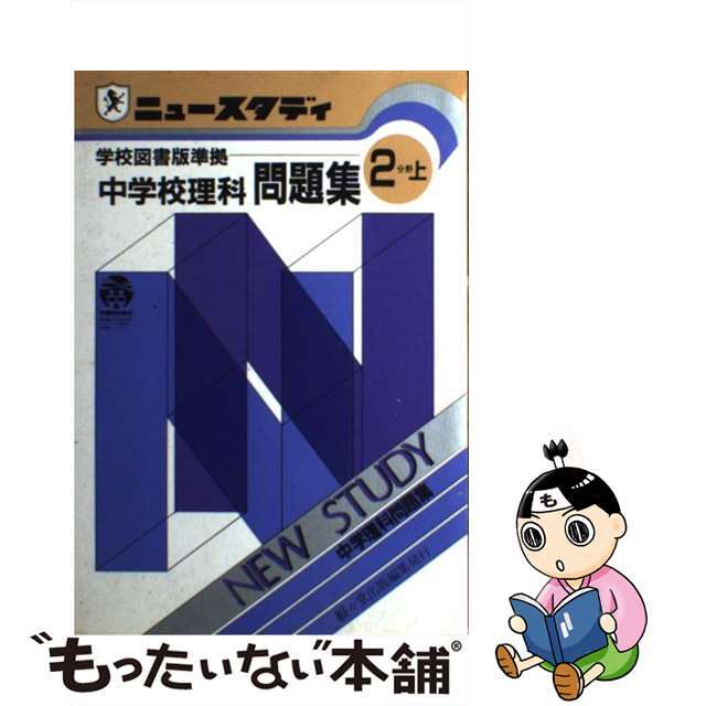 ニュースタ理科2分野上学図版