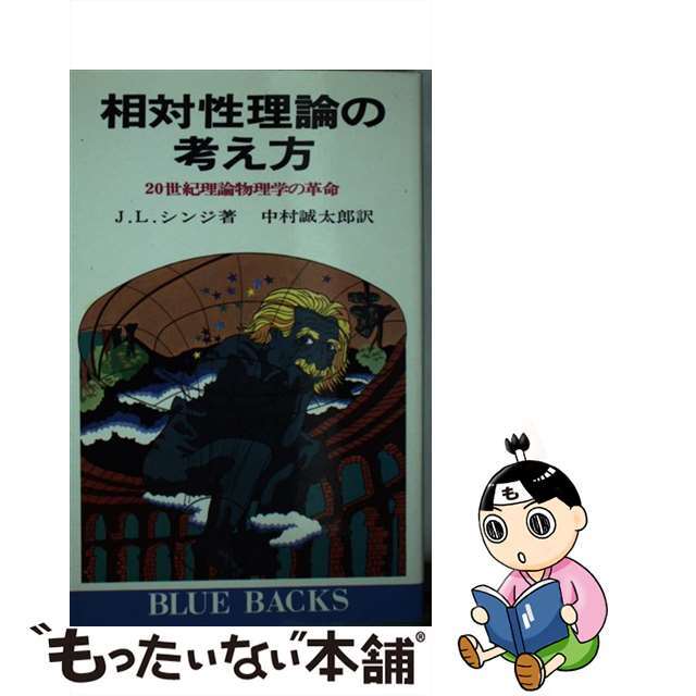 中古】　ラクマ店｜ラクマ　by　相対性理論の考え方　２０世紀理論物理学の革命/講談社/ジョン・ライトン・シングの通販　もったいない本舗