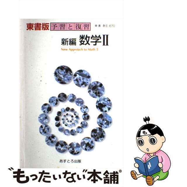 東書版 予習と復習 新編数学2