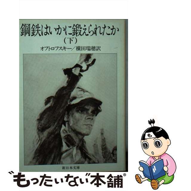 【中古】鋼鉄はいかに鍛えられたか 下/新日本出版社/ニコライ・アレクセーエヴィチ・オストロフ