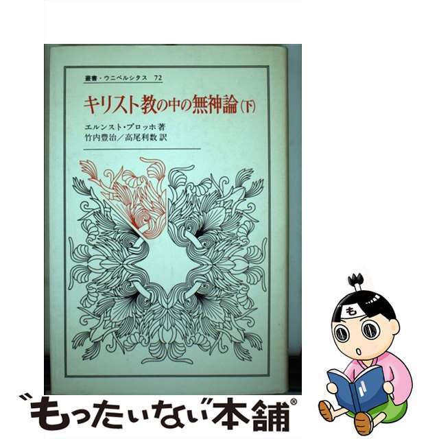 キリスト教の中の無神論 脱出と御国と宗教のために 下/法政大学出版局/エルンスト・ブロッホ