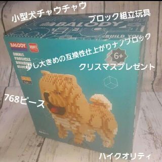 小犬チャウチャウ　ナノブロック互換性　組み立て説明書付き　クリスマスプレゼント用(積み木/ブロック)