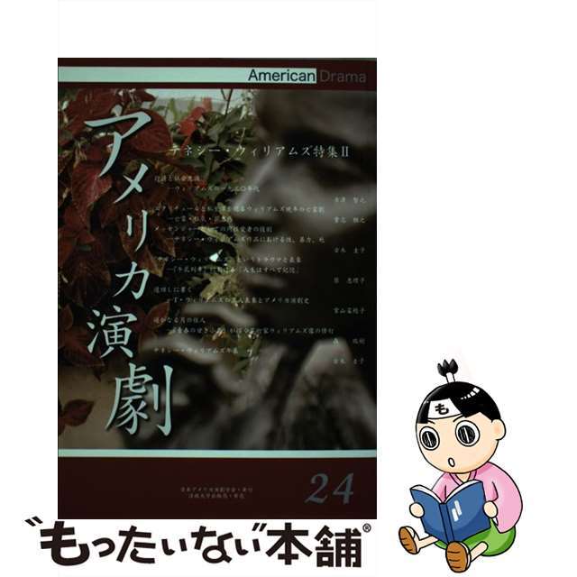アメリカ演劇 ２４号/日本アメリカ演劇学会