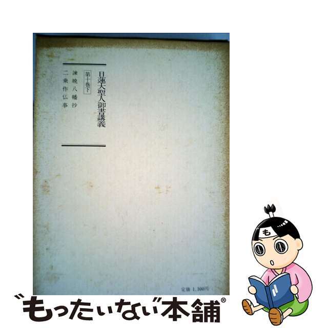 【中古】 日蓮大聖人御書講義 第10巻下 諫暁八幡抄・二乗作仏事 | フリマアプリ ラクマ