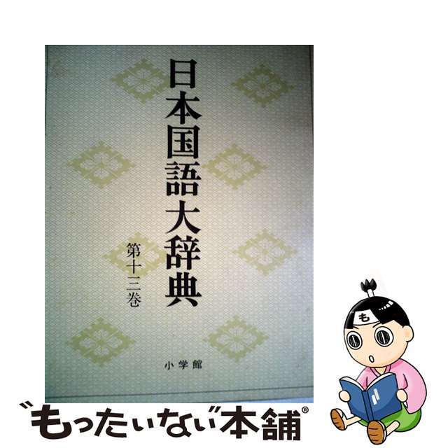 日本国語大辞典　第13巻　たけーつそん