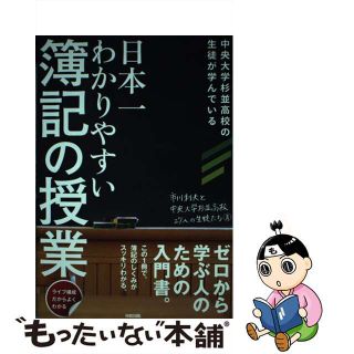 【中古】 日本一わかりやすい簿記の授業 中央大学杉並高校の生徒が学んでいる/ＫＡＤＯＫＡＷＡ/市川利夫(ビジネス/経済)