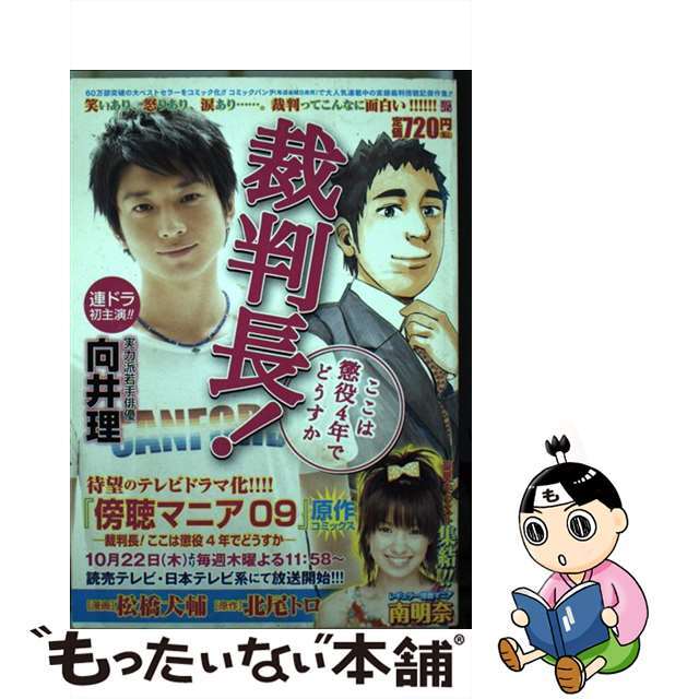 裁判長！ここは懲役４年でどうすか/新潮社/松橋犬輔