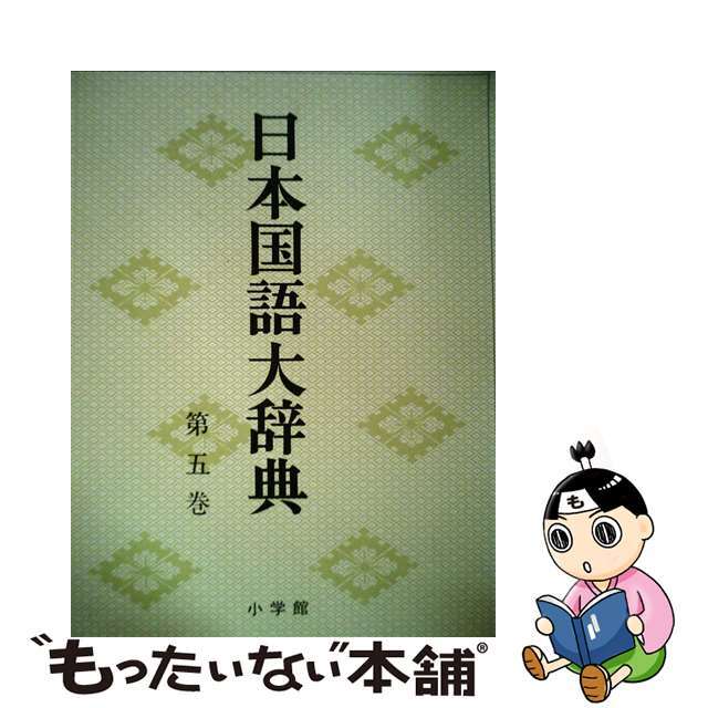 日本国語大辞典　第5巻　かつまーきにん