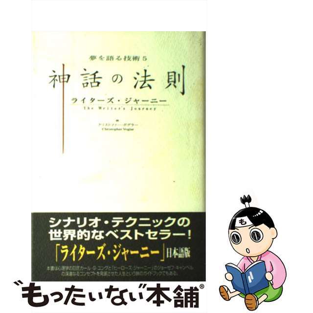 【中古】 神話の法則/ストーリーアーツ&サイエンス研究所/クリストファー・ボグラー エンタメ/ホビーの本(人文/社会)の商品写真