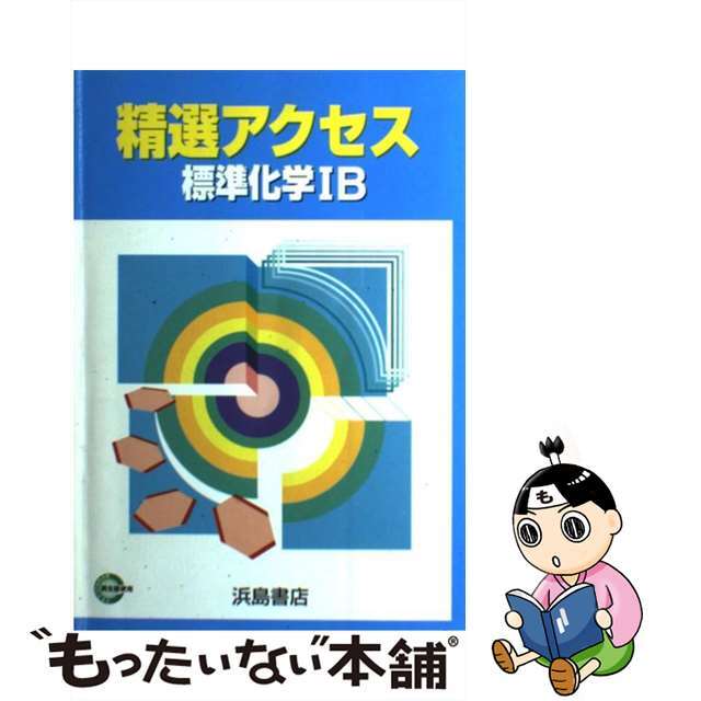 精選アクセス標準化学１Ｂ/浜島書店/浜島書店