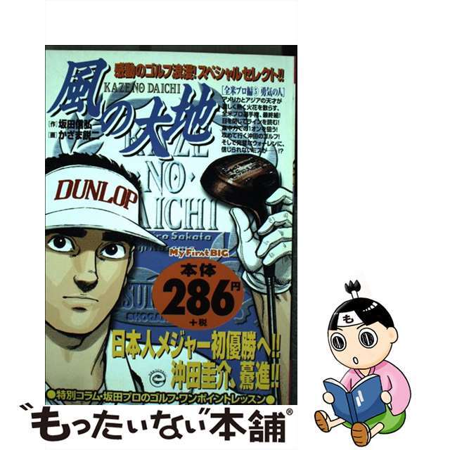 坂田信弘かざま鋭二出版社風の大地 全米プロ編５/小学館